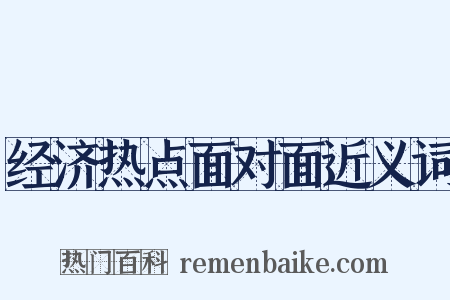 经济热点面对面近义词是什么意思的图片